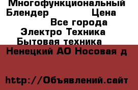 Russell Hobbs Многофункциональный Блендер 23180-56 › Цена ­ 8 000 - Все города Электро-Техника » Бытовая техника   . Ненецкий АО,Носовая д.